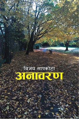 अनावरण [Anawaran]