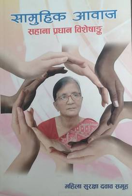 सामुहिक आवाज: [Samuhik Awaj]