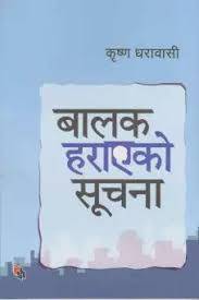 बालक हराएको सूचना [Baalak Harayeko Suchana]