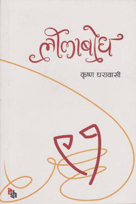 लीलाबोध [Leelabodh]