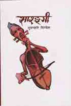 सारङ्गी [Sarangi]