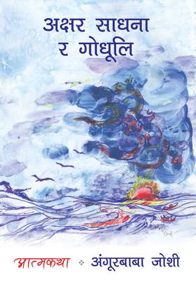अक्षर साधना र गोधूलि [Akshar Sadhana ra Godhooli]