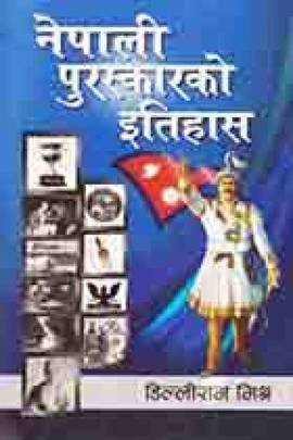 नेपाली पुरस्कारको इतिहास [Nepali Puraskar ko Itihaas]