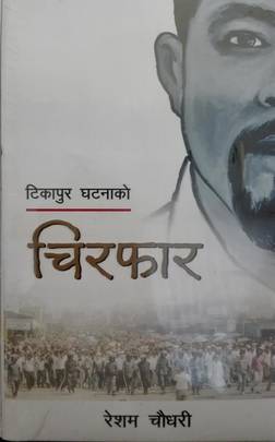 टिकापुर घटनाको चिरफार [Tikapur Ghatnako Chirphar]