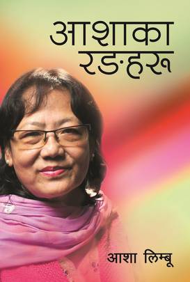 आशाका रङहरू [Aashaka Rangharu]