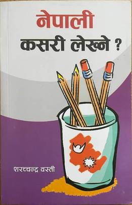 नेपाली कसरी लेख्ने ? [Nepali Kasari Lekhne ?]