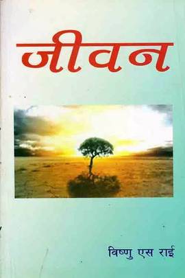 जीवन [Jeewan]