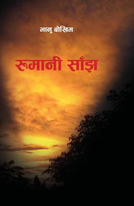 रुमानी साँझ [Rumaani Saanjh]