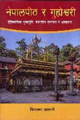 नेपालपीठ र गुह्यश्वोरी [Nepalpeeth ra Guheshwori]