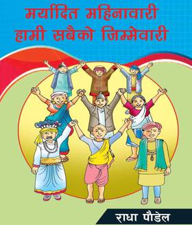 मर्यादित महिनावारी हामी सबैको जिम्मेवारी [Dignified Menstruation is Everyone’s Business]