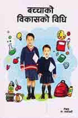 बच्चाको बिकासको विधि [Bacchako Bikasko Bidhi]