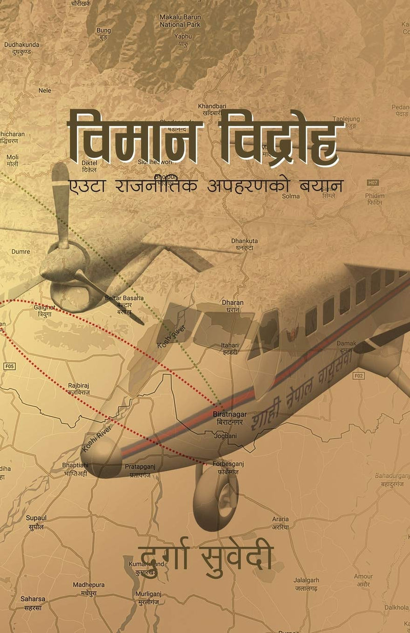 विमान विद्रोहः एउटा राजनीतिक अपहरणको बयान [Biman Bidhroha: Euta Rajnitik Apaharan Bayan]