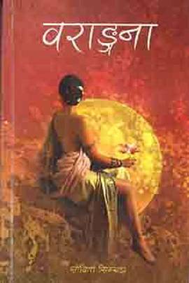 वराङ्गना [Warangana]