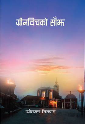 ग्रीनविचको साँझ [Greenwich ko Saanjh]