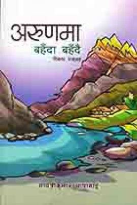 अरुणमा बहँदा बहँदै [Arunma Bahada Bahadai]