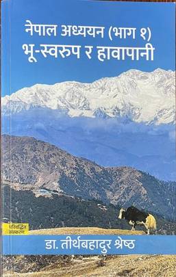भू -स्वरुप र हावापानी [Bhu-Swarup ra Hawapani]