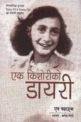 एक किशोरीको डायरी [Ek Kishoriko Diary]