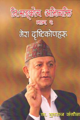 निःशंकोच अभिव्यक्ति भाग २ [Ni: Sangkoch Abhivykati Bhag 2]