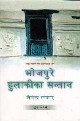 भोजपुरे हुलाकीका सन्तान [Bhojpure Hulakika Santan]