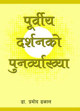 पूर्वीय दर्शनको  पुनर्व्याख्या [Purviya Darshanko Punarbyakhya]