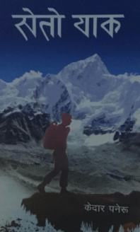 सेतो याक [Seto Yak]