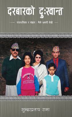 दरबारको दुःखान्त [Durbarko Dukhanta]