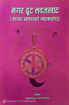 मगर टूट लवजखाट [Magar tut lawajakhat]