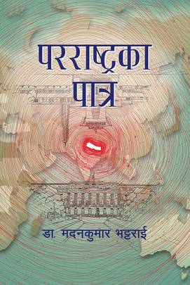 परराष्ट्रका पात्र [Pararashtra ka Patra]