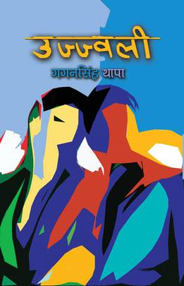उज्ज्वली [Ujjwali]