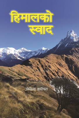 हिमालको स्वाद [Himal ko Swad]