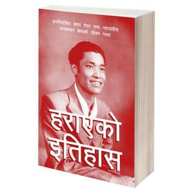 हराएको इतिहास [Haraeko Itihaas]