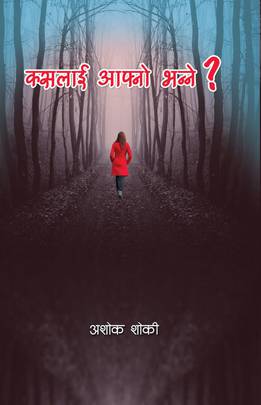 कसलाई आफ्नो भन्ने ? [Kaslai Aafno Bhanne?]