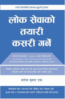 लोक सेवाको तयारी कसरी गर्ने [Lok Sewako Tayari Kasari Garne]