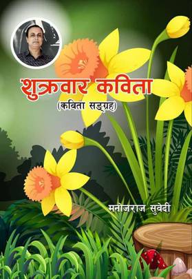 शुक्रवार कविता [Shukrabar Kavita]