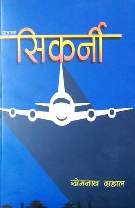यात्राको सिकर्नी [Yatrako Sikarni]