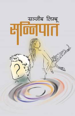 सन्निपात [Sannipat]