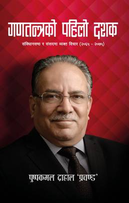 गणतन्त्रको पहिलो दशक [Ganatantrako Pahilo Dashak]
