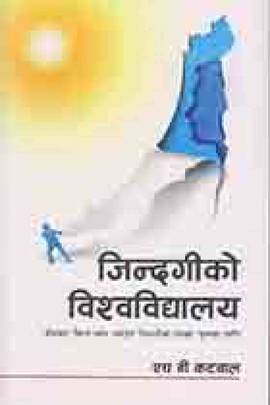 जिन्दगीको विश्वविद्यालय [Jindageeko Vishwavidyalaya]