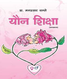 यौन शिक्षा [Youn Shiksha]