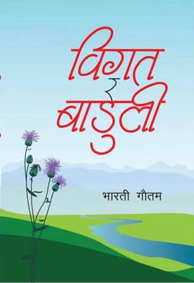 विगत र बाडुली [Bigat ra Baduli]