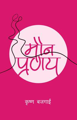 मौन प्रणय [Maun Pranaya]