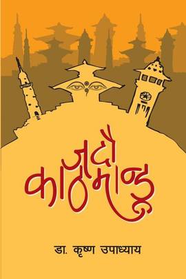 जदौ काठमान्डू [Jadau Kathmandu]