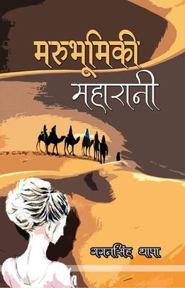 मरुभूमिकी महारानी [Marubhumiki Maharani]