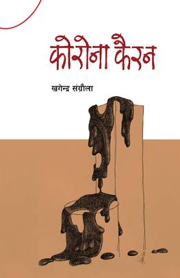 कोरोना कैरन [Corona Kairan]