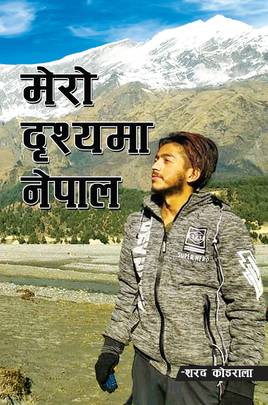 मेरो दृश्यमा नेपाल [Mero Drishya ma Nepal]