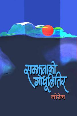 सम्झनाको गोधुलितिर [Samjhanako  Godhulitira]