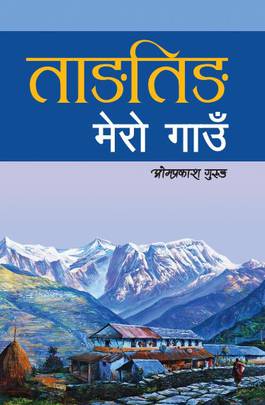 ताङतिङ मेरो गाउँ [Tangting Mero Gaun]