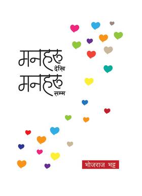 मन देखि मनहरु सम्म [Man Haru Dekhi Man Harru Samma]