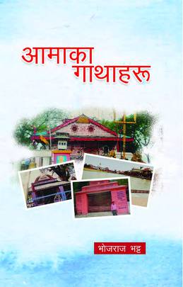 आमाका  गाथाहरु [Aamaka Gathaharu]