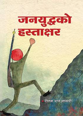 जनयुद्धका हस्ताक्षर [Janayuddhaka hastakshar]